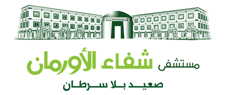 مستشفى شفاء الأورمان